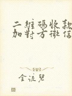 二维码收款怎么加对方微信