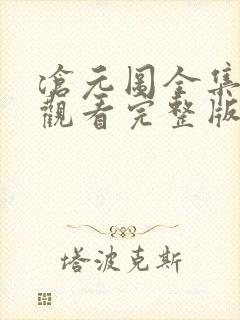 沧元图全集免费观看完整版高清