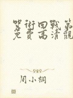 咒术回战第二季免费高清观看