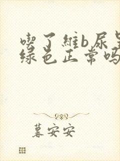 吃了维b尿呈黄绿色正常吗