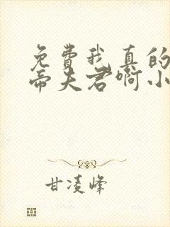 免费我真的是女帝夫君啊小说