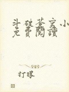 斗破苍穹小说网免费阅读