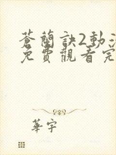 苍兰诀2动漫版免费观看完整版