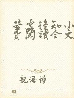 若云后知小说免费阅读全文最新章节