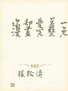 你却爱着一个他漫画完整免费观看