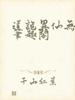 道诡异仙无弹窗笔趣阁