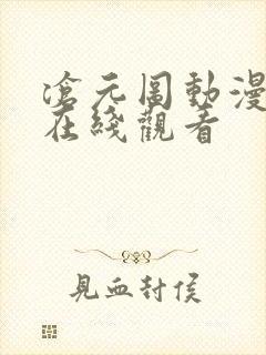 沧元图动漫不卡在线观看