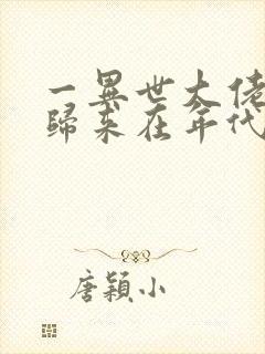 一异世大佬重生归来在年代