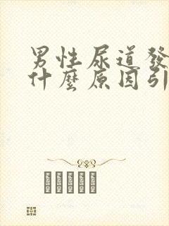 男性尿道发炎是什么原因引起的