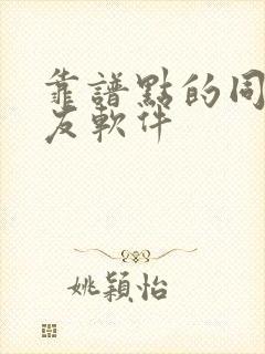 靠谱点的同城交友软件