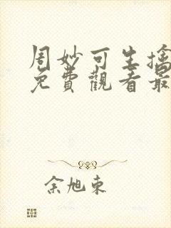 周妙可生擒小说免费观看最新章节