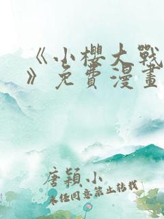 《小樱大战鸣人》免费漫画动漫