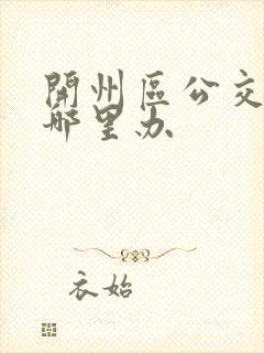 开州区公交卡在哪里办