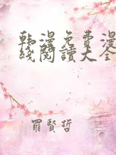 韩漫免费漫画在线阅读大全