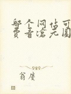 哪个网站可以免费看沧元图