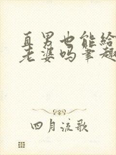 直男也能给人当老婆吗笔趣阁