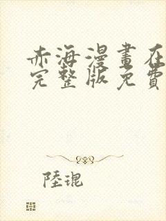 赤海漫画在哪看完整版免费