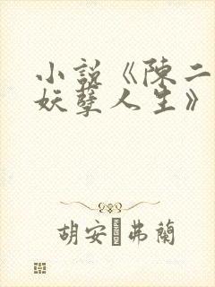 小说《陈二狗的妖孽人生》