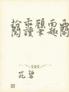 扮乖顾南西免费阅读笔趣阁