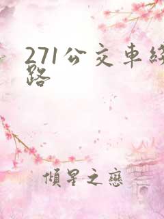 271公交车线路