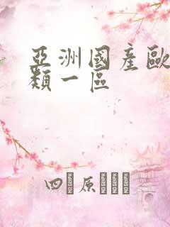 亚洲国产欧美另类一区