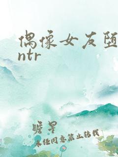 偶像女友堕落 ntr