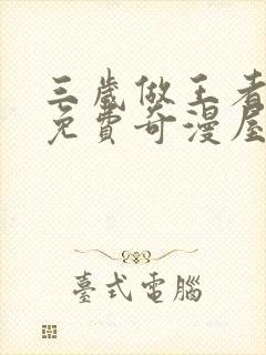 三岁做王者漫画免费奇漫屋