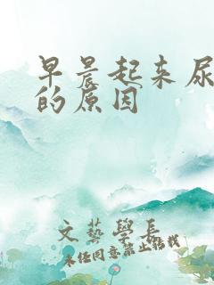 早晨起来尿浑浊的原因