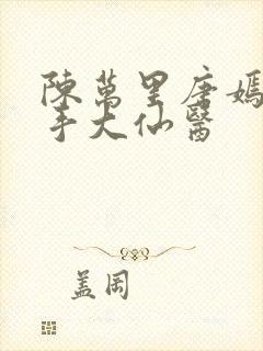 陈万里唐嫣然妙手大仙医