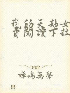 我的天劫女友免费阅读下拉式六漫画