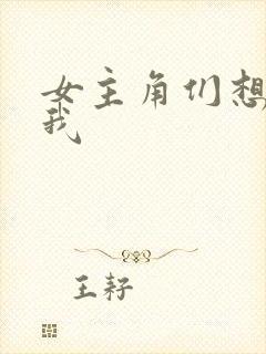 女主角们想杀死我