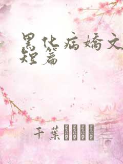 黑化病娇文合集短篇