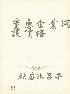 实惠企业网站建设价格