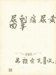 尿刺痛尿黄怎么回事