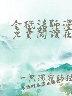 全职法师漫画 免费阅读在线
