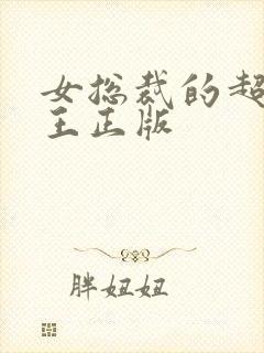 女总裁的超级兵王正版