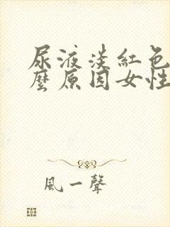 尿液淡红色是什么原因女性