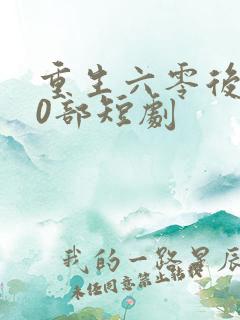 重生六零后100部短剧