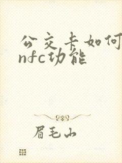 公交卡如何开通nfc功能