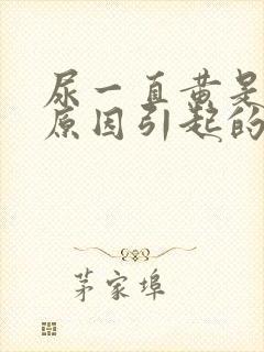 尿一直黄是什么原因引起的