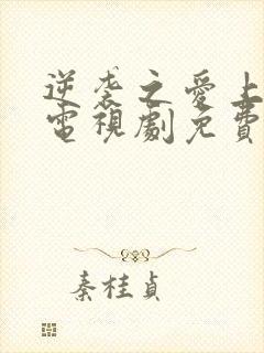 逆袭之爱上情敌电视剧免费看