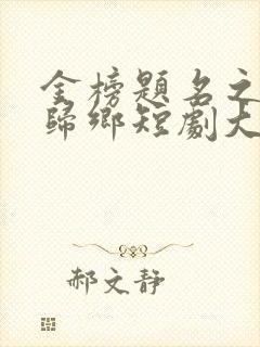 金榜题名之状元归乡短剧大结局