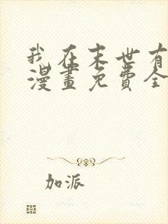 我在末世有套房漫画免费全集下拉式漫画