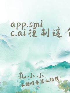 app.smic.ai复制这个地址到浏览器打开