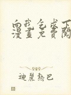 向我乞求下拉式漫画免费阅读