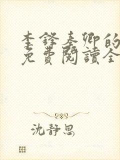 李锋秦卿的小说免费阅读全文无弹窗