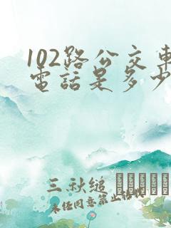 102路公交车电话是多少