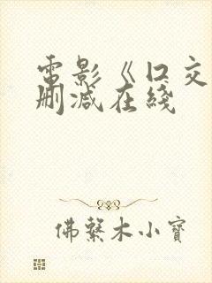 电影《囗交》无删减在线