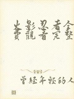 火影忍者全集免费观看完整版高清