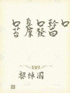 口臭口干口苦舌苔厚发白